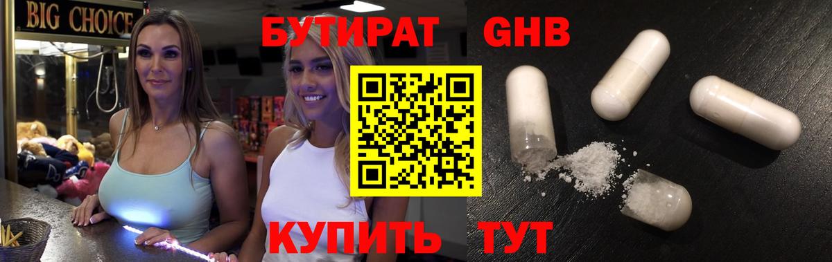 Геленджик  Бутират  Вход с VPN  БУТИРАТ жидкий экстази 