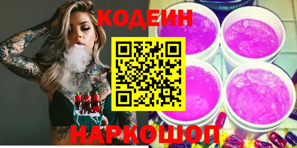 Кодеиновый сироп Lean напиток Lean (лин)  Вход с VPN  Геленджик 